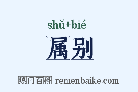 属别是什么意思的图片